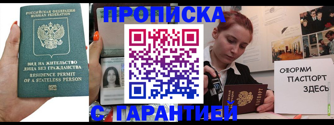 прописка в квартире в Асино